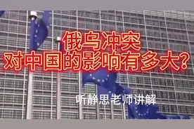 俄语乌冲突对中国的影响到底有多大？