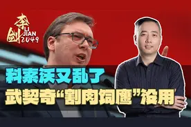 科索沃又乱了，买下法国战机的武契奇意识到，割肉饲鹰这一招没用视频封面