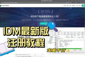 （最新）IDM最新版正版下载安装激活，全流程教程和注册机~