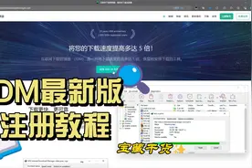 （最新）IDM最新版正版下载安装激活，全流程教程和注册机~