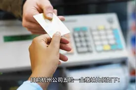 缴纳杭州社保有什么好处视频封面