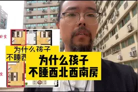 为什么孩子的睡房，不能安排这两个方向！视频封面