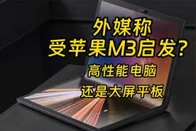 华为折叠电脑曝光 鸿蒙系统搭麒麟X90芯片