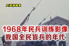 1968年我国民兵训练真实影像 全面皆兵年代 战斗力完全不输正规军视频封面