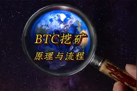 BTC挖矿的原理与流程