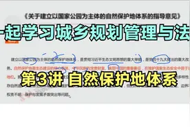 城乡规划管理与法规 第3讲 关于建立以国家公园为主体的自然保护视频封面
