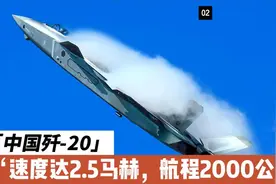 歼-20：速度达2.5马赫，航程2000公里，远程作战利器视频封面