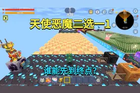 迷你世界：天使恶魔二选一1！我选天使兔子选恶魔，谁能到终点？