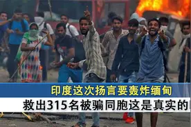 印度这次彻底崛起 扬言要轰炸缅甸救出315名被骗同胞这是真实的吗
