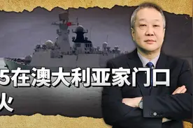 中国海军055在澳大利亚家门口演习，而且还开火了，干得漂亮！视频封面