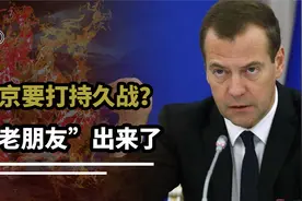俄乌冲突有新变化！梅德韦杰夫担任新职务，普京准备打大仗？视频封面