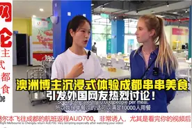 澳洲知名女博主沉浸式体验成都串串美食，引发外国网友热烈讨论！视频封面