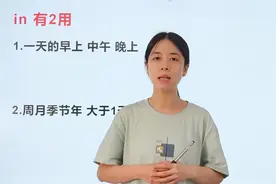 介词in的含义，你知道几个？看完这个视频你会了吗