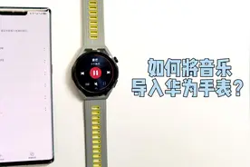 【玩机】如何将歌曲导入华为手表？