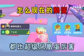 蛋仔派对：怎么现在的鹅蛋，都比超级凤凰蛋厉害！