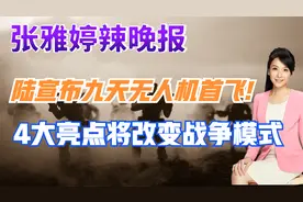 陆宣布九天无人机首飞!4大亮点将改变战争模式【张雅婷辣晚报】
