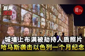 以色列被劫人质照片布满耶路撒冷老城墙视频封面