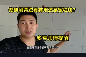瓷砖刷背胶花的冤枉钱还是真有用？终于有师傅说出实话，多亏提醒视频封面