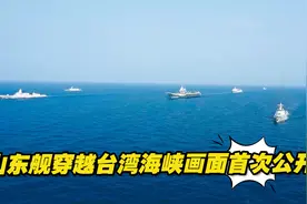 画面首次公开！山东舰穿越台湾海峡，4架歼-15挂弹起飞并开火视频封面