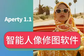 2025最新版本Aperty 1.1智能ai人像修图软件lr滤镜PS插件安装方法
