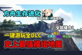 【猹某】方舟终极孤岛拓展模组介绍：免费游玩全dlc元素生存！视频封面