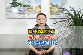 脑袋昏昏沉沉，按按这个地方，头就变得好轻松