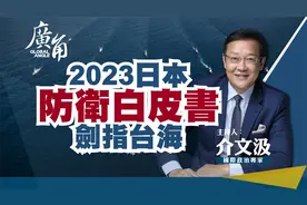 2023日本防卫白皮书，剑指台海【广角智库-介文汲】视频封面