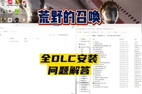 【荒野的召唤】全dlc安装没用怎么解压下载等问题解答视频封面