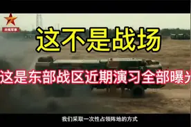 央视军事这不是战场。这是 东部战区实战演习全曝光！视频封面