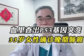 肺癌会遗传吗？最新文献报道：携带这个突变，大大增加患癌风险视频封面