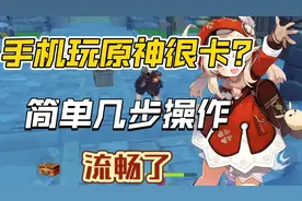 手机玩原神很卡？这招真管用