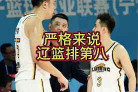 #辽宁男篮 #广东宏远 辽宁男篮应该排在第八视频封面