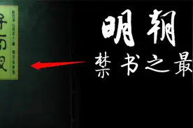 明朝第一禁书，不是金瓶梅，是它！弁而钗到底讲了怎样的故事视频封面