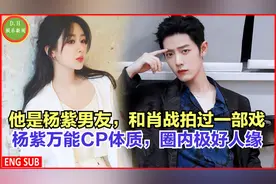 他是杨紫男友，和肖战拍过一部戏，杨紫万能CP体质，圈内极好人缘视频封面