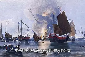 甲午战争：晚清海军力量的兴衰与近代化挑战视频封面