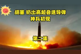 感谢胡塞老铁送的高超音速导弹，以色列接的住吗？