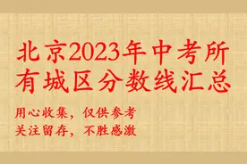 北京2023年中考各个城区分数线汇总