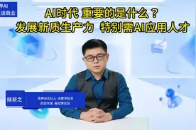 AI时代重要的是什么？AI应用人才真是特别需要视频封面