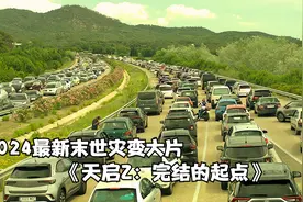 一口气看完2024最新末世灾变大片《天启Z：完结的起点》视频封面