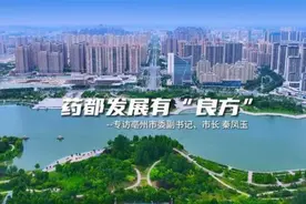 药都发展有“良方”——专访亳州市委副书记、市长秦凤玉视频封面