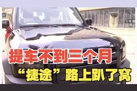 提车不到三个月，“捷途”在路上趴了窝