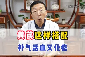 黄芪这样搭配，补气活血又化瘀视频封面