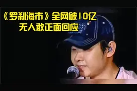 《罗刹海市》全网播放破10亿连续霸榜，那英发长文剑走偏锋说网暴视频封面