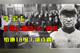 1950年，10名开国元勋急寻一囚犯，找到后进京享有18级干部待遇
