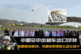 中国空中出租车出口沙特，美国媒体惊讶：中国发展得怎么这么快？视频封面