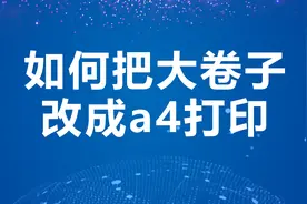 如何把大卷子改成a4打印视频封面