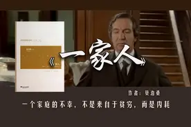 莫泊桑《一家人》：一个家庭的不幸，不是来自于贫穷，而是内耗视频封面