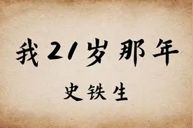 史铁生《我二十一岁那年》：瘫痪那年，都发生了什么？