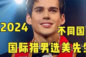 中外16国选美帅哥走秀，看看各国颜值什么水平视频封面