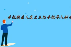 手机联系人怎么从旧手机导入新手机视频封面